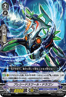 プレシードスワール・ドラゴン