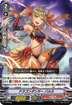 ドラゴンダンサー バルカ