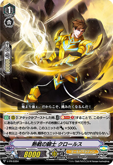 熱戦の騎士 クロールス