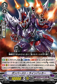 ガンバースト・ラインバッカー