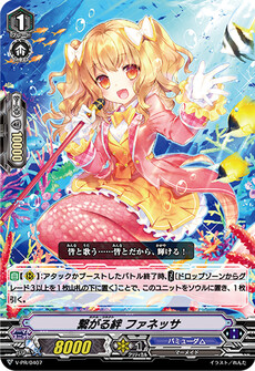 繋がる絆 ファネッサ