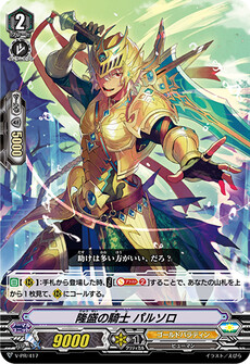 隆盛の騎士 パルソロ