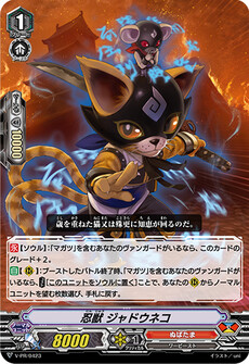忍獣 ジャドウネコ