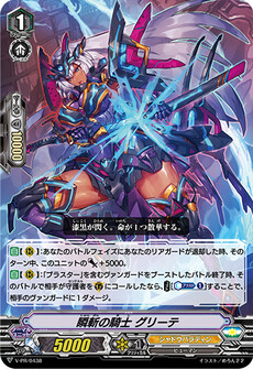 瞬斬の騎士 グリーテ