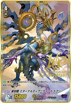 皇刻龍 エターナルディグニティ・ドラゴン