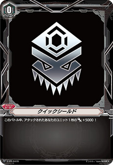 クイックシールド