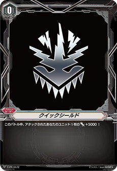 クイックシールド