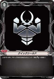クイックシールド