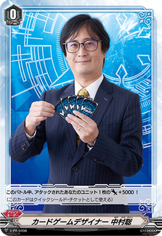 カードゲームデザイナー 中村聡