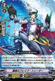 暴威のブレイブ・シューター