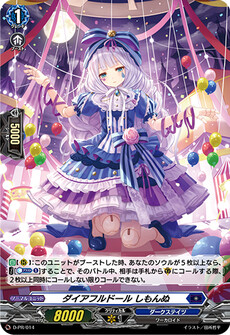 ダイアフルドール しもんぬ