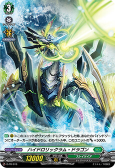 ハイドロリックラム・ドラゴン