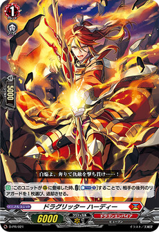 ドラグリッター ハーディー