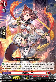 焔の巫女 リノ