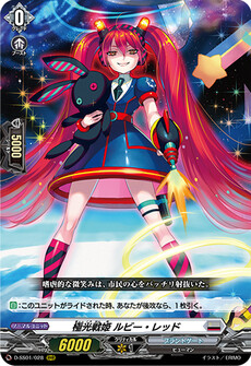 極光戦姫 ルビー・レッド