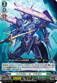 ハイドロレール・ドラゴン