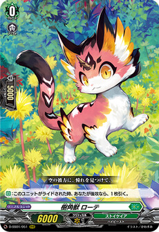 樹角獣 ローテ
