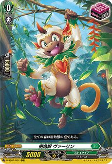 樹角獣 ヴァーリン