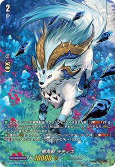 樹角獣 ラティス