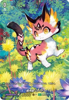 樹角獣 ローテ