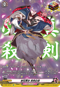 歌仙兼定 真剣必殺