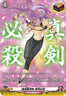 蜂須賀虎徹 真剣必殺