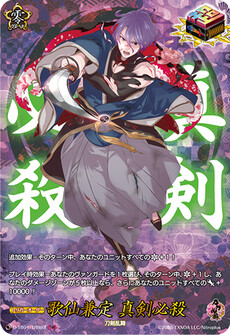 歌仙兼定 真剣必殺