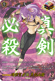 蜂須賀虎徹 真剣必殺