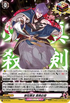 歌仙兼定 真剣必殺