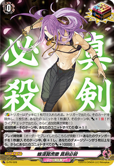 蜂須賀虎徹 真剣必殺