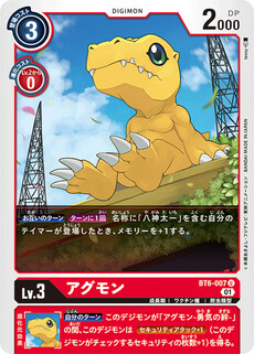 アグモン