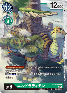 エルドラディモン