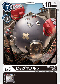ビッグマメモン