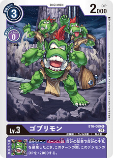 ゴブリモン