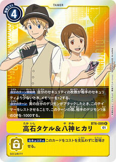 高石タケル＆八神ヒカリ