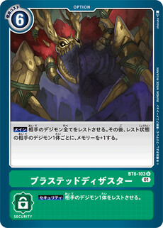 ブラステッドディザスター