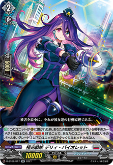 極光戦姫 デリィ・バイオレット