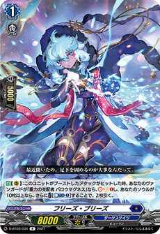 フリーズ・ブリーズ