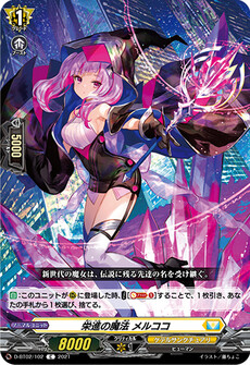 栄進の魔法 メルココ