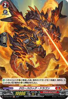 クロースロック・ドラゴン