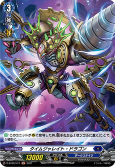 タイムジャレイト・ドラゴン