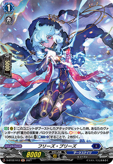 フリーズ・ブリーズ