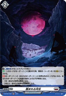 蝕まれる月光