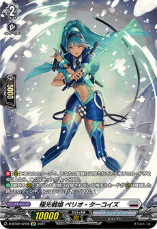 極光戦姫 ペリオ・ターコイズ