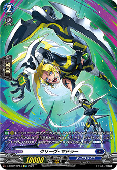 クリーヴ・マドラー