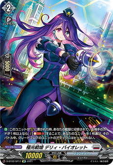 極光戦姫 デリィ・バイオレット