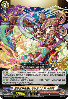 三千世界を慈しむ妙音の女神 弁財天