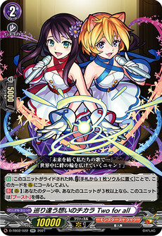 巡り逢う想いのチカラ Two for all