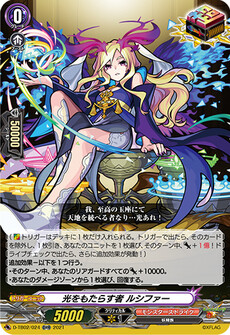 光をもたらす者 ルシファー