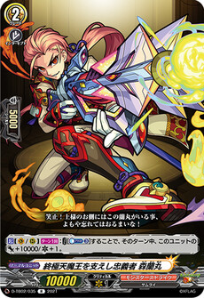 終極天魔王を支えし忠義者 森蘭丸